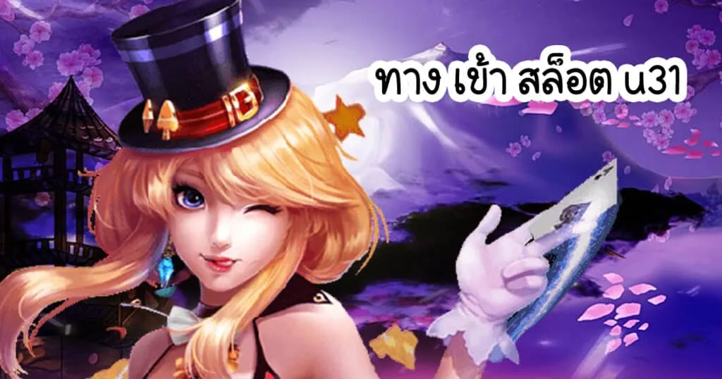 ทาง เข้า สล็อต u31 By สล็อต u31